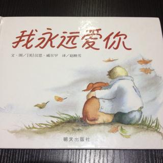 绘本故事《我永远爱你》