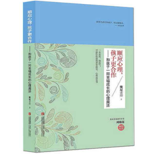 （顺5）《顺应心理，孩子更合作》