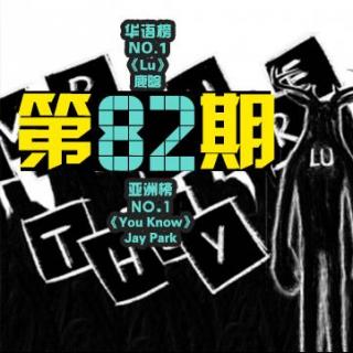 【全亚音乐榜】第82期：鲜肉鹿晗再次夺冠 朴宰范19禁MV曝光