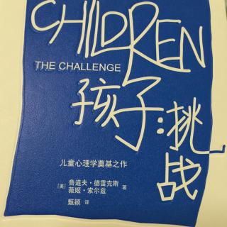 《孩子：挑战》第二章：了解孩子1