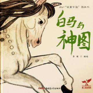 【毛毛阿姨的故事屋】“故事中国”图画书-白马与神图