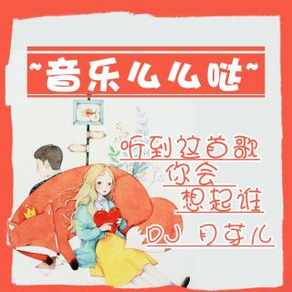 听到这首歌你会想起谁-DJ月芽儿：音乐么么哒43