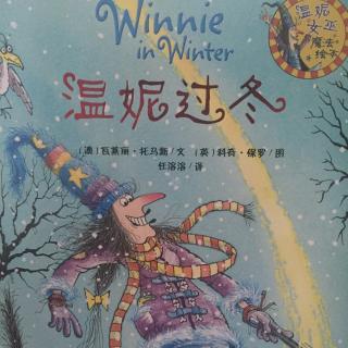 温妮女巫魔法绘本《温妮过冬》