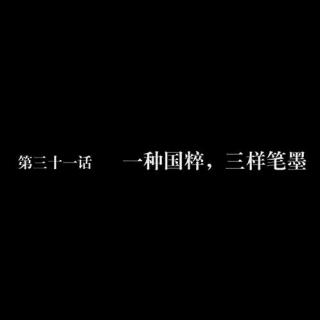 读库微视频第三十一话：一种国粹，三样笔墨