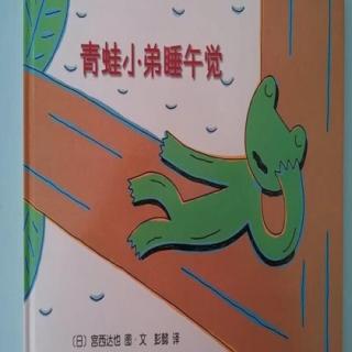 园长麻麻讲故事32《青蛙小弟睡午觉》
