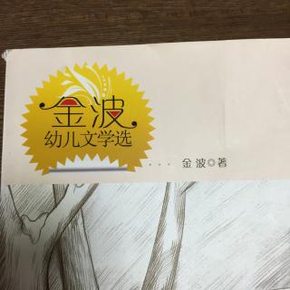 曈学讲故事--金海螺小屋