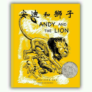 友善与感恩的不朽之作《安迪和狮子》