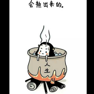 【慢慢来,不要急】