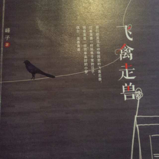 峰子读书：《飞禽走兽》第二部之“精神偷渡”（上）