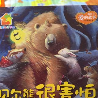 米多妈晚安绘本故事《贝尔熊很害怕》