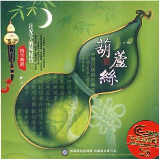 中国民族器乐曲 葫芦丝 婚誓