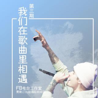 【歌曲第一期】我们在歌曲里相遇 2015-12-19