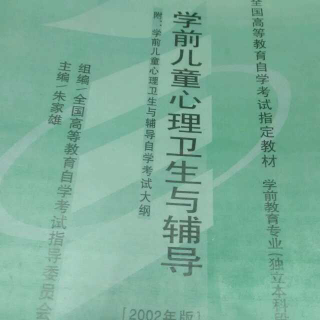 学前儿童心理卫生与辅导四