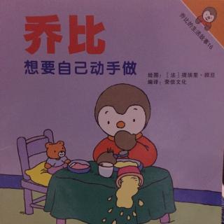 乔比想要自己动手做