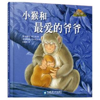 绘本故事《小猴和最爱的爷爷》（亲情绘本故事 ）