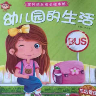 幼儿园的生活