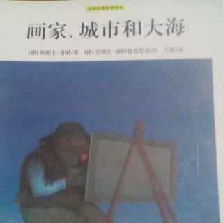 朵妈哲学绘本《画家、城市和大海》