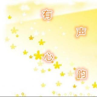 《有声心韵》第四期（主播：肖逸娜）