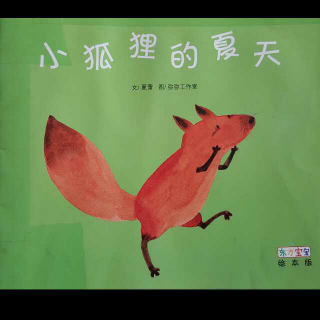 东方宝宝绘本版—小狐狸的夏天