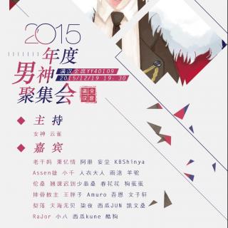 【满汉】151219男神聚集会午夜场（迟来的西瓜以及老干妈小八）