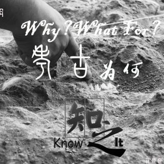 《知之Know it》第二期：考古为何