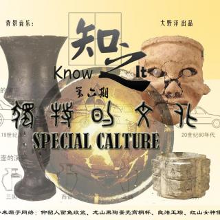  《知之Know it》第六期：独特的文化