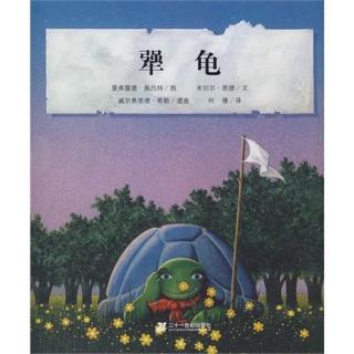 绘本故事—《犟龟》