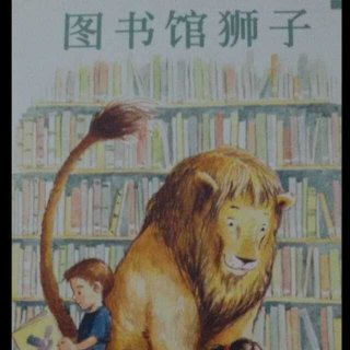 心悦读《图书馆狮子》