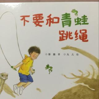 【绘本故事29】不要和青蛙跳绳