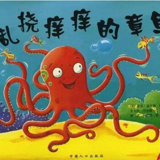 绘本tricky octopus《乱挠痒痒的章鱼》<毛妈微课堂>