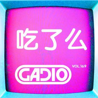 吃了么！GADIO VOL.169 开播！