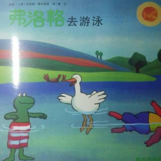 青蛙弗洛格成长故事10：弗洛格去游泳