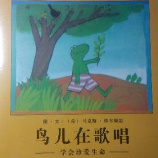 青蛙弗洛格的成长故事11：鸟儿在歌唱-学会珍爱生命