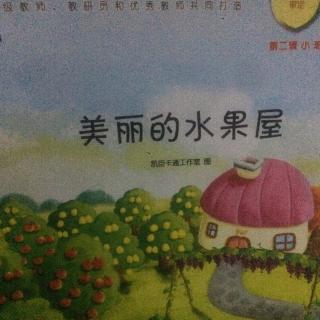 《美丽的水果屋》新世纪贝特幼儿园范老师