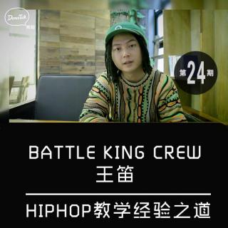 DanceTalk第二十四期：王笛·HipHop教学经验分享之道