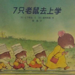 心悦读《7只老鼠去上学》