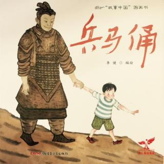 【毛毛阿姨的故事屋】“故事中国”图画书-兵马俑