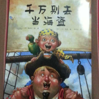 千万别去当海盗