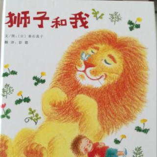 【绘本故事31】狮子和我