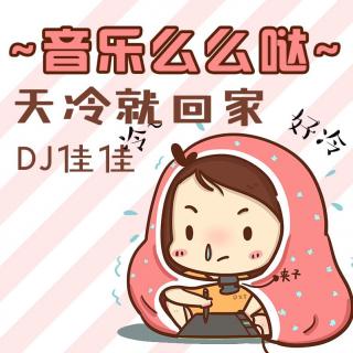 天冷就回家-DJ佳佳：么么哒46