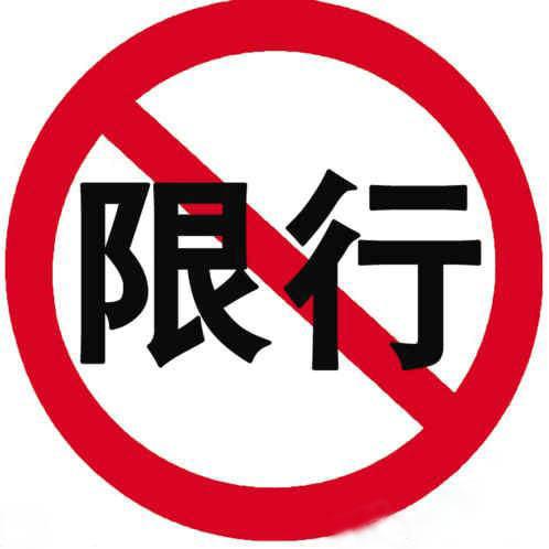 北漂们!限行啦!