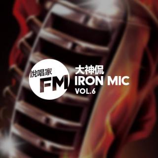 说唱家FM第六期【大神乱侃IRON MIC】