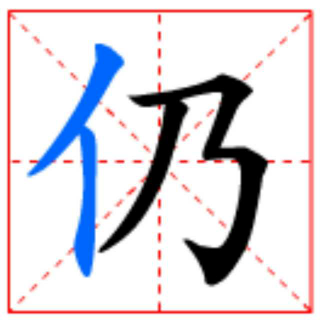 咬文嚼字1-仍