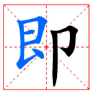 咬文嚼字3-即