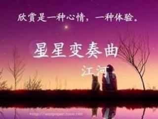 20151222星星变奏曲，作者江河