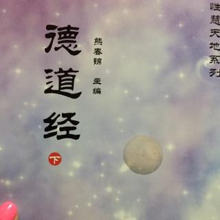 老子《德道经》三十章安居