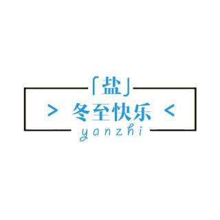 Vol.2 冬至快乐