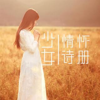 【少女情怀诗册】便是人间好时节