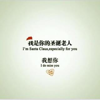 【圣诞表白】我是你的圣诞老人