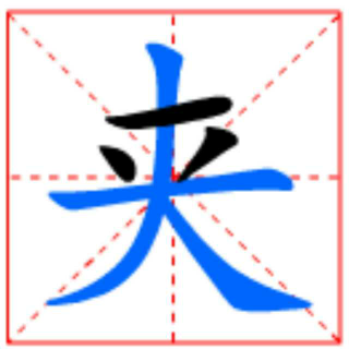 咬文嚼字4－夹